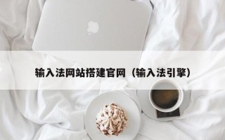 广州输入法网站搭建官网（输入法引擎）